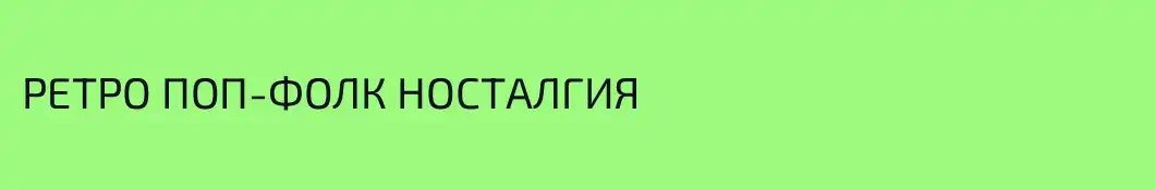 РЕТРО ПОП-ФОЛК НОСТАЛГИЯ